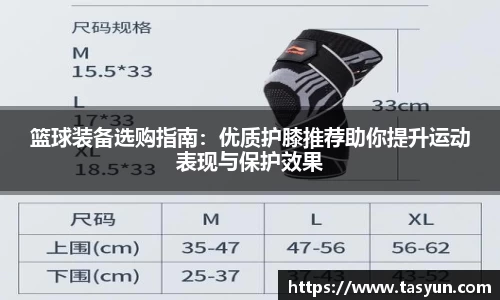 篮球装备选购指南：优质护膝推荐助你提升运动表现与保护效果