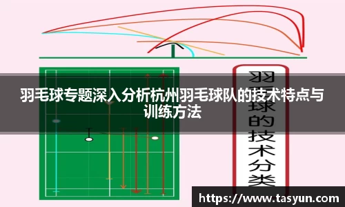 羽毛球专题深入分析杭州羽毛球队的技术特点与训练方法