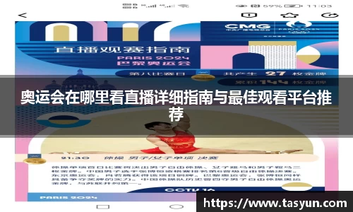 奥运会在哪里看直播详细指南与最佳观看平台推荐