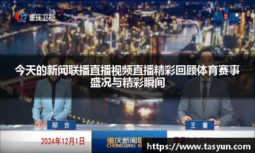 今天的新闻联播直播视频直播精彩回顾体育赛事盛况与精彩瞬间