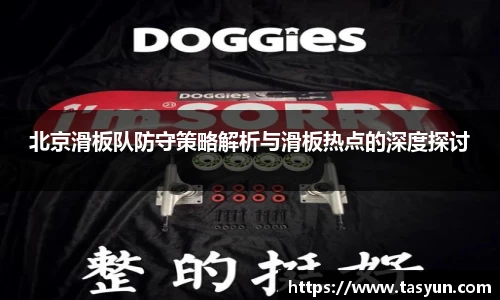 北京滑板队防守策略解析与滑板热点的深度探讨