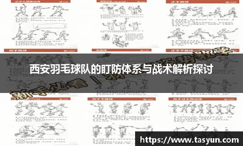西安羽毛球队的盯防体系与战术解析探讨