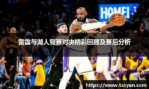雷霆与湖人复赛对决精彩回顾及赛后分析