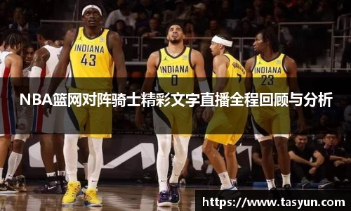 NBA篮网对阵骑士精彩文字直播全程回顾与分析