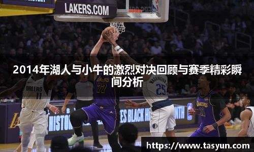 2014年湖人与小牛的激烈对决回顾与赛季精彩瞬间分析