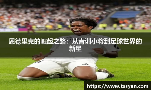 恩德里克的崛起之路：从青训小将到足球世界的新星