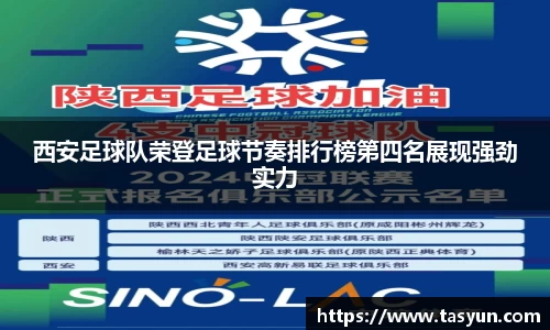 西安足球队荣登足球节奏排行榜第四名展现强劲实力