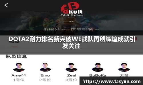 DOTA2耐力排名新突破WE战队再创辉煌成就引发关注