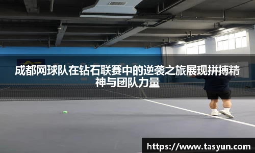 成都网球队在钻石联赛中的逆袭之旅展现拼搏精神与团队力量