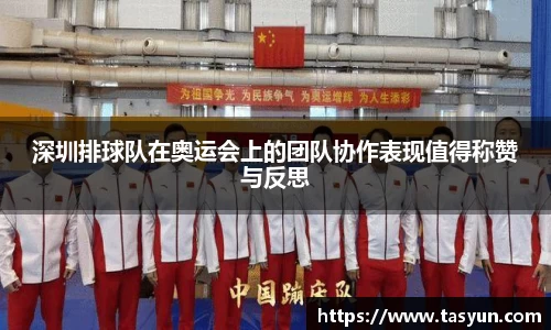 深圳排球队在奥运会上的团队协作表现值得称赞与反思