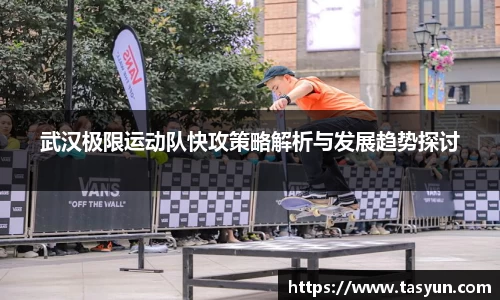 武汉极限运动队快攻策略解析与发展趋势探讨