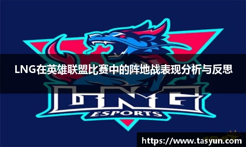 LNG在英雄联盟比赛中的阵地战表现分析与反思